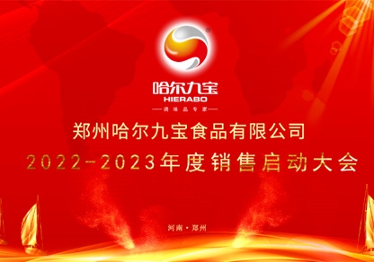 疫情之下让我们越发坚定指标和妄想！糖果派对2022年底销售起航大会网络会议圆满成功！
