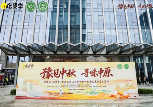 郑州马吉尔食品有限公司荣誉受邀参展 “豫见中秋、寻味中原”，河南省“吃货节”活动！受到诸多客户的好评！
