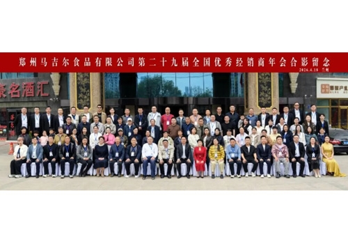 同心共赢，创造更高价值丨郑州马吉尔食品有限公司第二十九届全国经销商年会圆满召开！